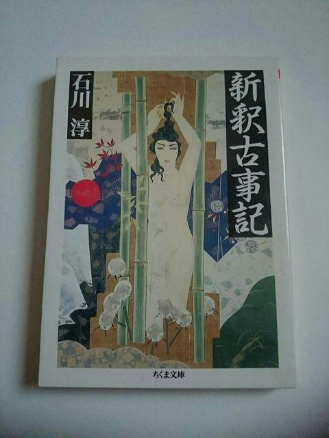 石川淳 『新釈古事記』 ちくま文庫 < 本/雑誌 石川淳 『新釈古事記』 ちくま文庫 < 本/雑誌の