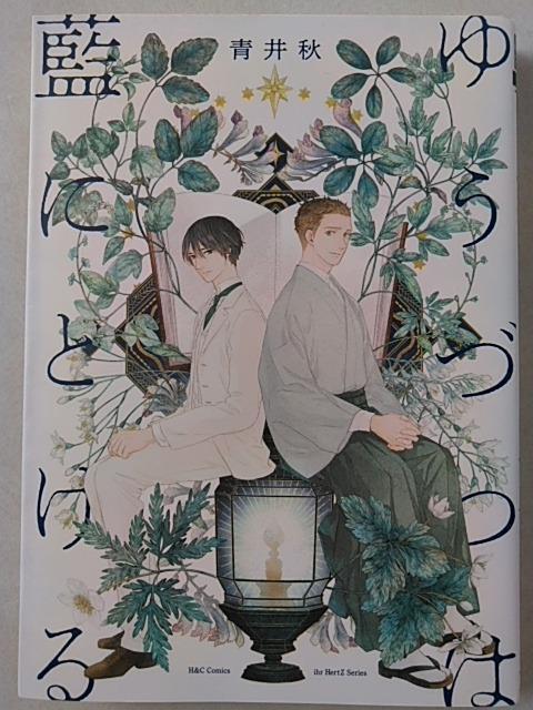 ゆうづつは藍にとける/青井秋 < アニメ/コミック/キャラクター ゆうづつは藍にとける/青井秋 < アニメ/コミック/キャラクターの