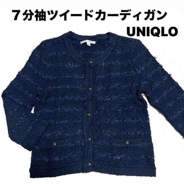 【美品】7分袖ツイードカーディガン/UNIQLO/サイズL/ネイビー < ブランド  【美品】7分袖ツイードカーディガン/UNIQLO/サイズL/ネイビー  < ブランドの
