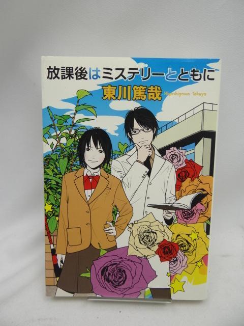 2408 放課後はミステリーとともに < 本/雑誌  2408 放課後はミステリーとともに  < 本/雑誌の