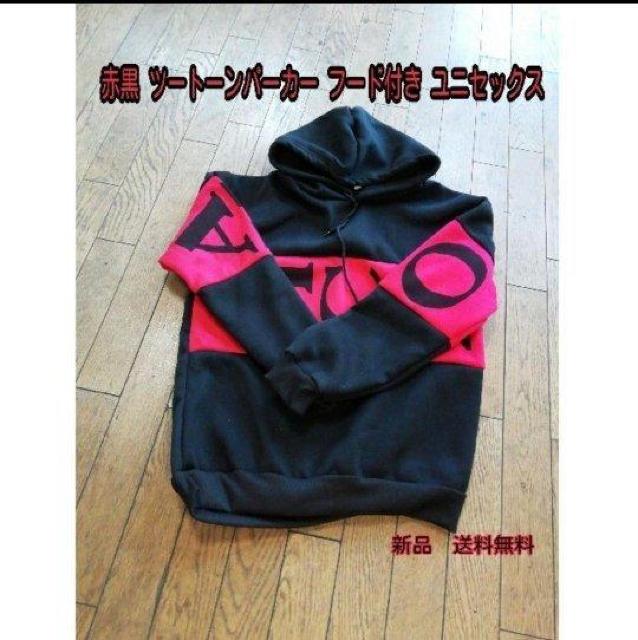 サイズL 赤黒 ツートーンパーカー チェストロゴ フード付き  ユニセックス < 男性ファッション  サイズL 赤黒 ツートーンパーカー チェストロゴ フード付き  ユニセックス < 男性ファッションの