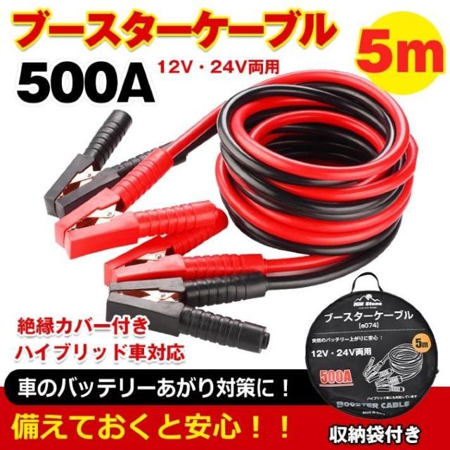 ブースターケーブル 5m DC12V/24V対応 500A 車 救援 絶縁カバー 収納袋 バッテリーあがり 安心 < 自動車/バイク ブースターケーブル 5m DC12V/24V対応 500A 車 救援 絶縁カバー 収納袋 バッテリーあがり 安心 < 自動車/バイク