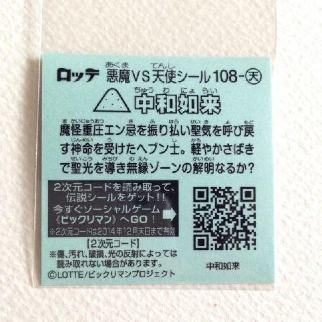 ビックリマン伝説7  108-天  中和如来 < ホビー  ビックリマン伝説7  108-天  中和如来 < ホビーの