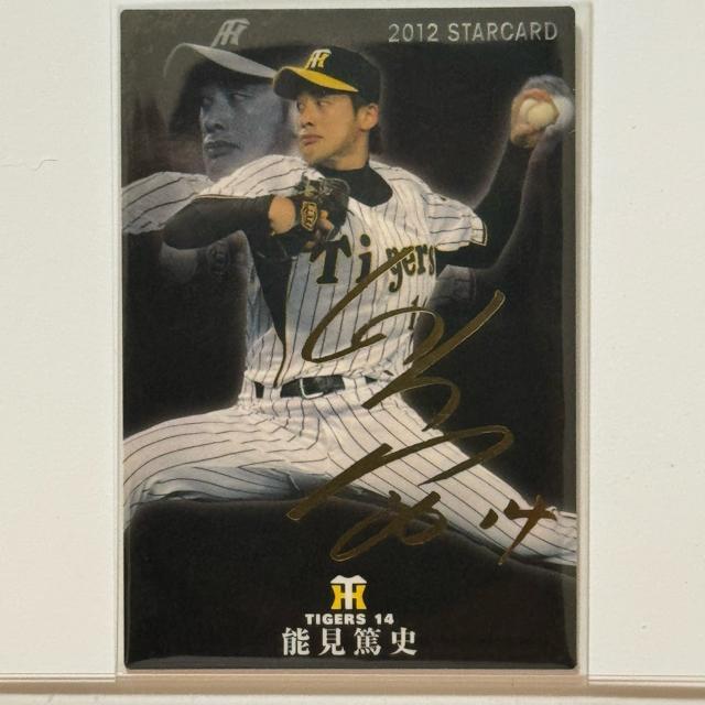 【金箔サインカード55】 能見篤史 プロ野球チップス 2012 阪神タイガース < トレーディングカード 【金箔サインカード55】 能見篤史 プロ野球チップス 2012 阪神タイガース < トレーディングカードの