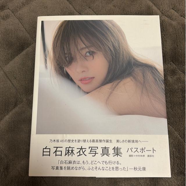 タンス整理品 書籍 送料込み 元乃木坂46 白石麻衣さん写真集 < タレントグッズ タンス整理品 書籍 送料込み 元乃木坂46 白石麻衣さん写真集 < タレントグッズの