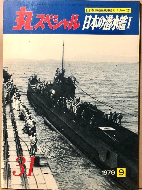丸スペシャル 日本海軍艦艇シリーズ 日本の潜水艦 T 1979.9 No.31 < 本/雑誌 丸スペシャル 日本海軍艦艇シリーズ 日本の潜水艦 T 1979.9 No.31 < 本/雑誌の