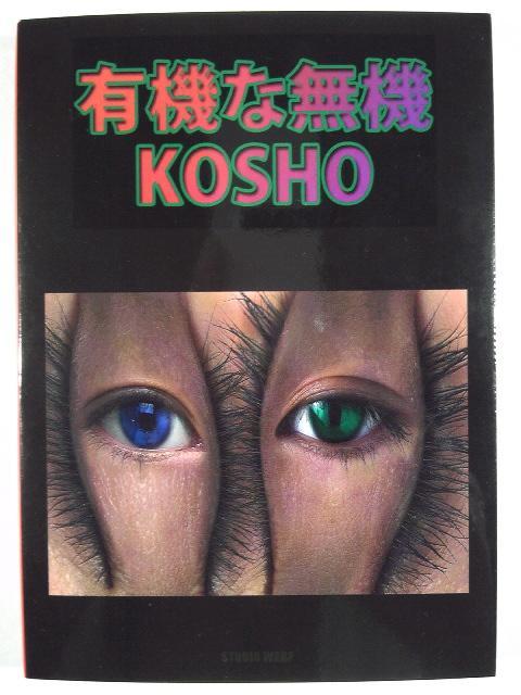 ★KOSHOポストカード写真集★「有機な無機」★美品★直筆サイン入★ < 本/雑誌  ★KOSHOポストカード写真集★「有機な無機」★美品★直筆サイン入★  < 本/雑誌の