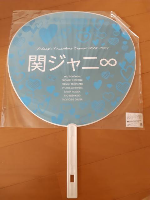 関ジャニ∞☆カウコンうちわ2016-2017 < タレントグッズ  関ジャニ∞☆カウコンうちわ2016-2017 < タレントグッズの