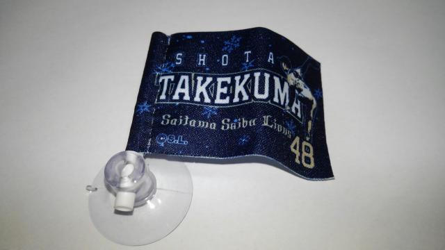 埼玉西武ライオンズ2020 球場限定ガチャ ミニフラッグ 48 武隈祥太投手 < レジャー/スポーツ  埼玉西武ライオンズ2020 球場限定ガチャ ミニフラッグ 48 武隈祥太投手 < レジャー/スポーツの