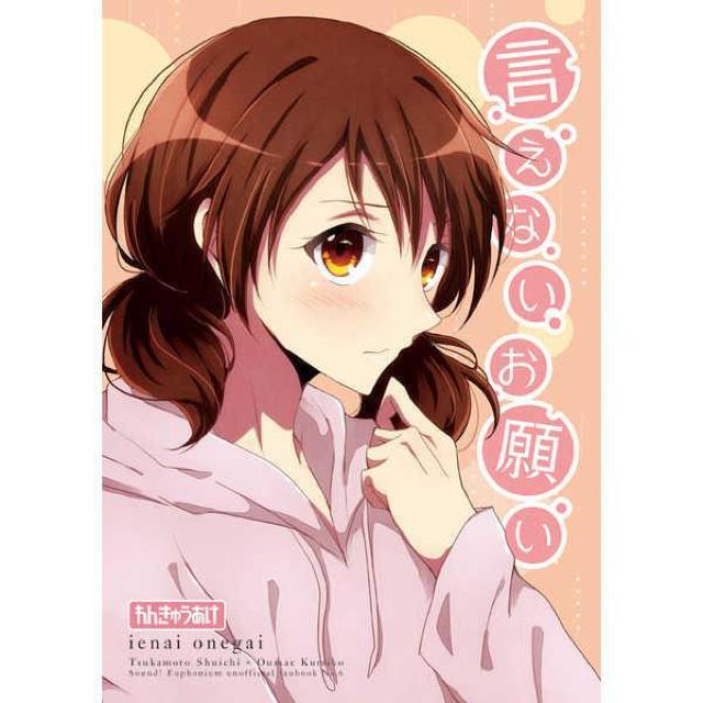 響けユーフォニアム同人誌「言えないお願い」《秀一×久美子》 < アニメ/コミック/キャラクター  響けユーフォニアム同人誌「言えないお願い」《秀一×久美子》  < アニメ/コミック/キャラクターの