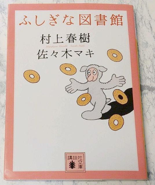 ふしぎな図書館 講談社文庫 村上 春樹 / 佐々木 マキ 送料込み < 本/雑誌  ふしぎな図書館 講談社文庫 村上 春樹 / 佐々木 マキ 送料込み  < 本/雑誌の