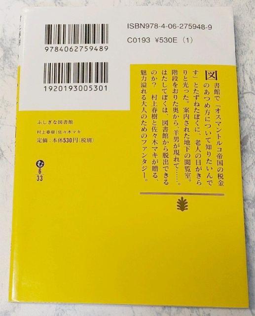ふしぎな図書館 講談社文庫 村上 春樹 / 佐々木 マキ 送料込み < 本/雑誌  ふしぎな図書館 講談社文庫 村上 春樹 / 佐々木 マキ 送料込み < 本/雑誌の