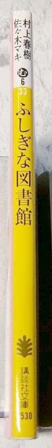 ふしぎな図書館 講談社文庫 村上 春樹 / 佐々木 マキ 送料込み < 本/雑誌  ふしぎな図書館 講談社文庫 村上 春樹 / 佐々木 マキ 送料込み < 本/雑誌の