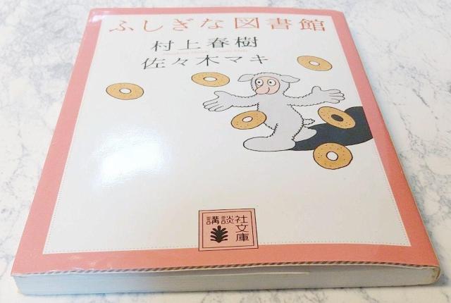 ふしぎな図書館 講談社文庫 村上 春樹 / 佐々木 マキ 送料込み < 本/雑誌  ふしぎな図書館 講談社文庫 村上 春樹 / 佐々木 マキ 送料込み < 本/雑誌の