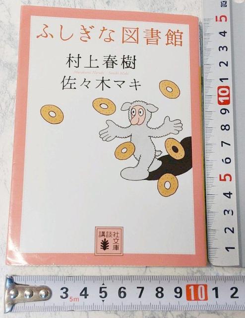ふしぎな図書館 講談社文庫 村上 春樹 / 佐々木 マキ 送料込み < 本/雑誌  ふしぎな図書館 講談社文庫 村上 春樹 / 佐々木 マキ 送料込み < 本/雑誌の
