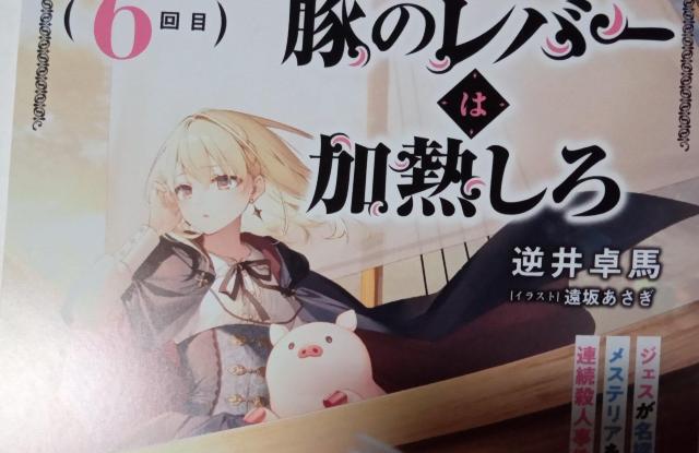 電撃文庫〜『豚のレバーは加熱しろ6』のポストカード < ホビー  電撃文庫〜『豚のレバーは加熱しろ6』のポストカード  < ホビーの