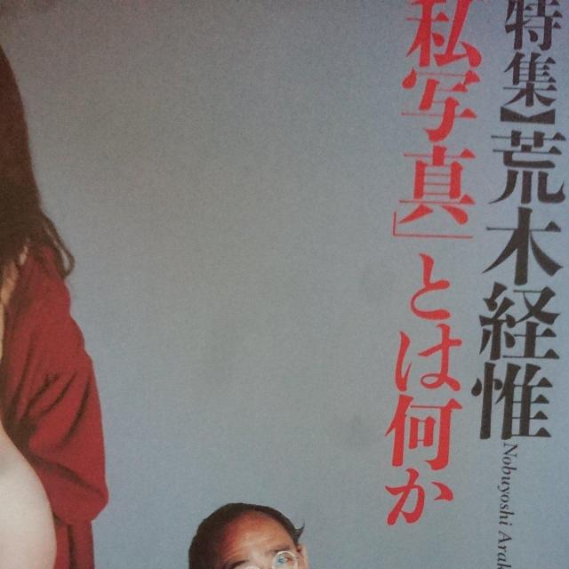 芸術新潮  荒木経惟「私写真」とは何か < 本/雑誌  芸術新潮  荒木経惟「私写真」とは何か < 本/雑誌の