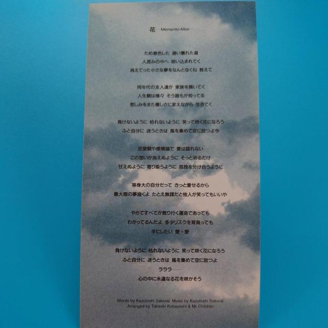 8cmシングルCD◇Mr.Children◇花 ーMemento-Mori? < タレントグッズ  8cmシングルCD◇Mr.Children◇花 ーMemento-Mori? < タレントグッズの