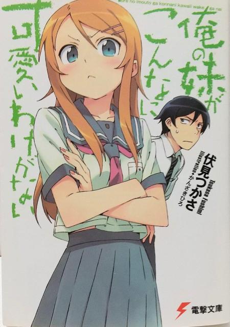 「俺の妹がこんなに可愛いわけがない」伏見 つかさ / かんざき ひろ < アニメ/コミック/キャラクター  「俺の妹がこんなに可愛いわけがない」伏見 つかさ / かんざき ひろ  < アニメ/コミック/キャラクターの