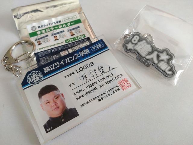 埼玉西武ライオンズ2023 8 渡部健人選手 獅立ライオンズ学園 シークレット学生証キーホルダー・推しアクリルキーホルダーセット < レジャー/スポーツ  埼玉西武ライオンズ2023 8 渡部健人選手 獅立ライオンズ学園 シークレット学生証キーホルダー・推しアクリルキーホルダーセット  < レジャー/スポーツの