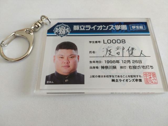 埼玉西武ライオンズ2023 8 渡部健人選手 獅立ライオンズ学園 シークレット学生証キーホルダー・推しアクリルキーホルダーセット < レジャー/スポーツ  埼玉西武ライオンズ2023 8 渡部健人選手 獅立ライオンズ学園 シークレット学生証キーホルダー・推しアクリルキーホルダーセット < レジャー/スポーツの