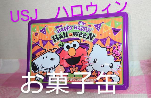 ユニバーサルスタジオ USJ ハロウィン ハローキティ  スヌーピー エルモ 空き缶 空缶 お菓子缶  < アニメ/コミック/キャラクター  ユニバーサルスタジオ USJ ハロウィン ハローキティ  スヌーピー エルモ 空き缶 空缶 お菓子缶   < アニメ/コミック/キャラクターの