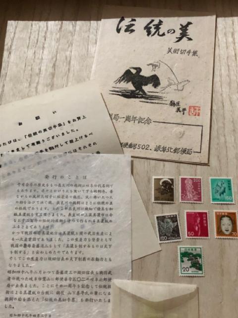 「伝統の美」美術切手集 岐阜北郵便局開局記念 昭和49年4月20日発行 < ホビー  「伝統の美」美術切手集 岐阜北郵便局開局記念 昭和49年4月20日発行  < ホビーの