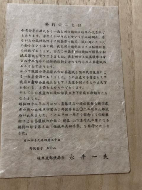 「伝統の美」美術切手集 岐阜北郵便局開局記念 昭和49年4月20日発行 < ホビー  「伝統の美」美術切手集 岐阜北郵便局開局記念 昭和49年4月20日発行 < ホビーの