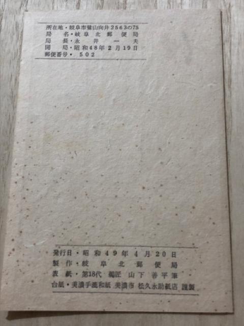 「伝統の美」美術切手集 岐阜北郵便局開局記念 昭和49年4月20日発行 < ホビー  「伝統の美」美術切手集 岐阜北郵便局開局記念 昭和49年4月20日発行 < ホビーの