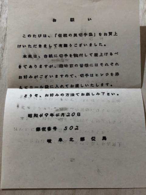 「伝統の美」美術切手集 岐阜北郵便局開局記念 昭和49年4月20日発行 < ホビー  「伝統の美」美術切手集 岐阜北郵便局開局記念 昭和49年4月20日発行 < ホビーの
