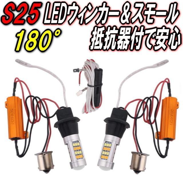 S25 180°平行ピンLEDウィンカー&ポジションキット ハイフラ抵抗防止器付で安心取付スモール機能付LEDバルブ 360度照射 < 自動車/バイク S25 180°平行ピンLEDウィンカー&ポジションキット ハイフラ抵抗防止器付で安心取付スモール機能付LEDバルブ 360度照射 < 自動車/バイク