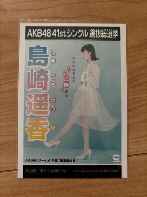 AKB48 島崎遥香 僕たちは戦わない 生写真 < タレントグッズ  AKB48 島崎遥香 僕たちは戦わない 生写真  < タレントグッズの