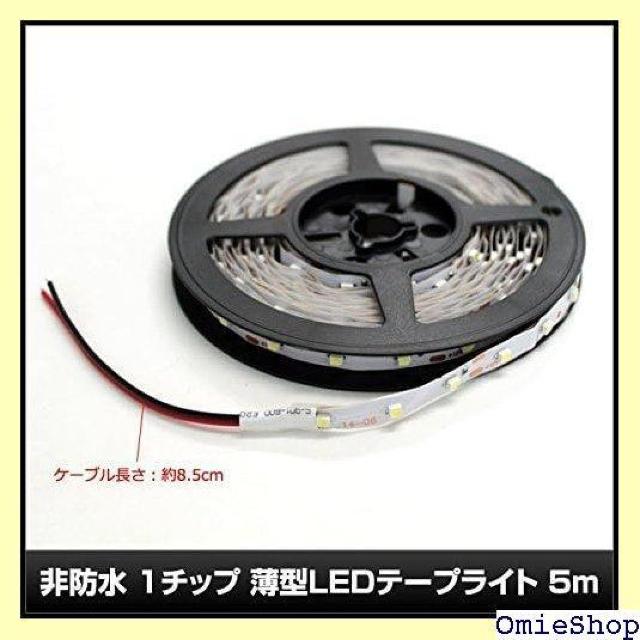 Kaito Denshi 海渡電子 LEDテープライト 両端子 1チップ 薄型 非防水 単体 500cm 白色 744 < 自動車/バイク Kaito Denshi 海渡電子 LEDテープライト 両端子 1チップ 薄型 非防水 単体 500cm 白色 744 < 自動車/バイク