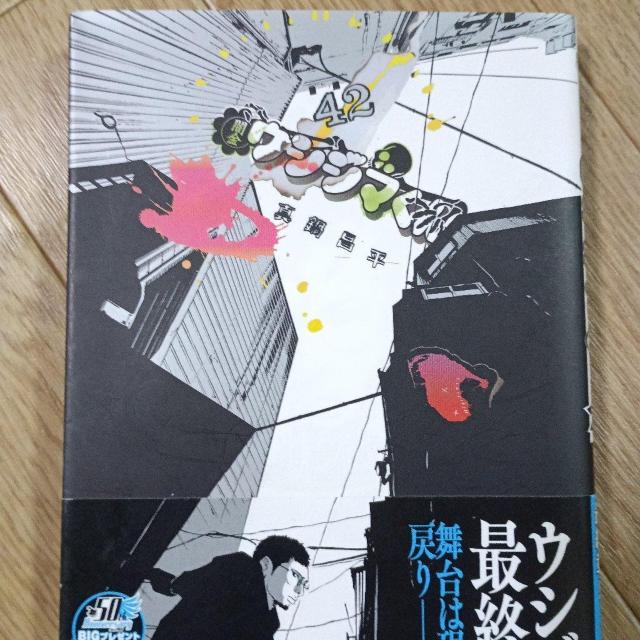 闇金ウシジマくん42 < アニメ/コミック/キャラクター 闇金ウシジマくん42 < アニメ/コミック/キャラクターの