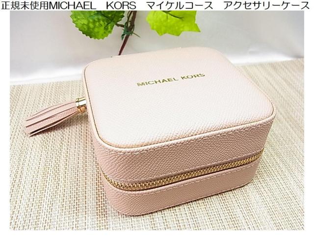 激安良品★正規美品 MICHAEL KORS(マイケルコース) アクセサリーケース/ジュエリーケース < ブランド 激安良品★正規美品 MICHAEL KORS(マイケルコース) アクセサリーケース/ジュエリーケース < ブランドの