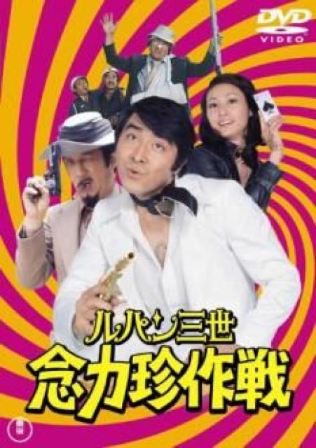 ☆1974実写版-ルパン三世・念力珍作戦☆-目黒祐樹  田中邦衛 < CD/DVD/ビデオ  ☆1974実写版-ルパン三世・念力珍作戦☆-目黒祐樹  田中邦衛  < CD/DVD/ビデオの