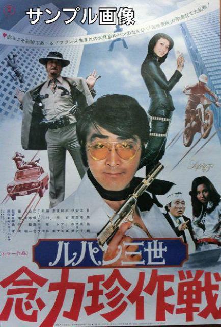 ☆1974実写版-ルパン三世・念力珍作戦☆-目黒祐樹  田中邦衛 < CD/DVD/ビデオ  ☆1974実写版-ルパン三世・念力珍作戦☆-目黒祐樹  田中邦衛 < CD/DVD/ビデオの