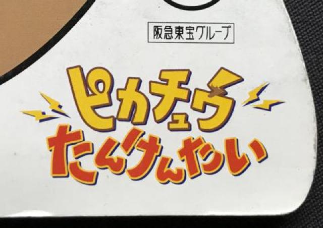 〇 ピカチュ パンフレット 「ピカチュウ たんけんたい」 < ホビー  〇 ピカチュ パンフレット 「ピカチュウ たんけんたい」 < ホビーの