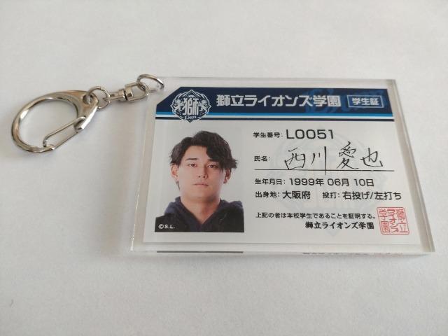 埼玉西武ライオンズ2023 51 西川愛也選手 獅立ライオンズ学園シークレット学生証キーホルダー・ガチャ販売 アクリルスタンド < レジャー/スポーツ  埼玉西武ライオンズ2023 51 西川愛也選手 獅立ライオンズ学園シークレット学生証キーホルダー・ガチャ販売 アクリルスタンド < レジャー/スポーツの