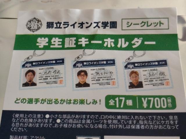 埼玉西武ライオンズ2023 51 西川愛也選手 獅立ライオンズ学園シークレット学生証キーホルダー・ガチャ販売 アクリルスタンド < レジャー/スポーツ  埼玉西武ライオンズ2023 51 西川愛也選手 獅立ライオンズ学園シークレット学生証キーホルダー・ガチャ販売 アクリルスタンド < レジャー/スポーツの