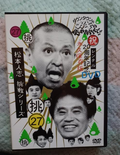 ☆ガキの使いやあらへんで!松本人志 挑戦シリーズ(27) < CD/DVD/ビデオ ☆ガキの使いやあらへんで!松本人志 挑戦シリーズ(27) < CD/DVD/ビデオの