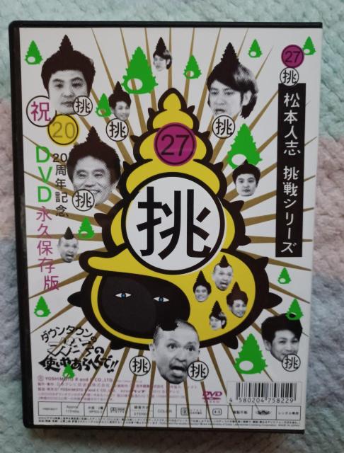 ☆ガキの使いやあらへんで!松本人志 挑戦シリーズ(27) < CD/DVD/ビデオ ☆ガキの使いやあらへんで!松本人志 挑戦シリーズ(27) < CD/DVD/ビデオの