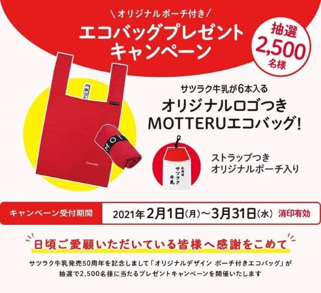 サツラク牛乳 エコバッグ 発売50周年記念プレゼントキャンペーン当選品 MOTTERU < 女性ファッション  サツラク牛乳 エコバッグ 発売50周年記念プレゼントキャンペーン当選品 MOTTERU  < 女性ファッションの