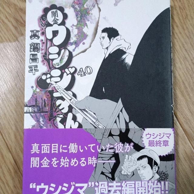 闇金ウシジマくん40 < アニメ/コミック/キャラクター 闇金ウシジマくん40 < アニメ/コミック/キャラクターの