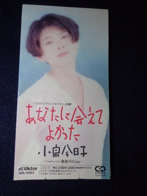 CD ★ 小泉今日子「あなたに会えてよかった」 CD、Blu-ray、DVD 2枚で送料180円 < タレントグッズ CD ★ 小泉今日子「あなたに会えてよかった」 CD、Blu-ray、DVD 2枚で送料180円 < タレントグッズの