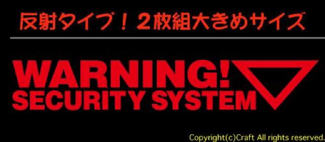反射! WARNING SECURITY SYSTEM ステッカー2枚1組 (Cタイプ/赤反射) < 自動車/バイク 反射! WARNING SECURITY SYSTEM ステッカー2枚1組 (Cタイプ/赤反射) < 自動車/バイク