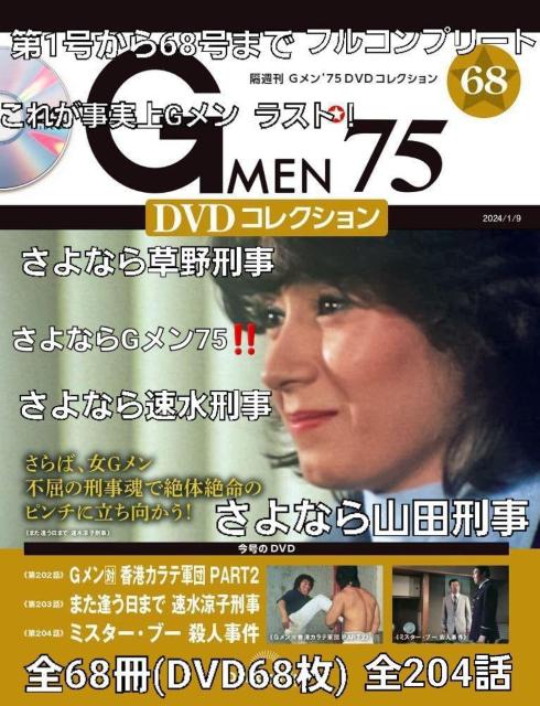 ☆Gメン'75 DVDコレクション(第1話~204話)草野刑事(倉田保昭)降板まで全作品完全収録☆永久保存版 < CD/DVD/ビデオ  ☆Gメン'75 DVDコレクション(第1話~204話)草野刑事(倉田保昭)降板まで全作品完全収録☆永久保存版 < CD/DVD/ビデオの
