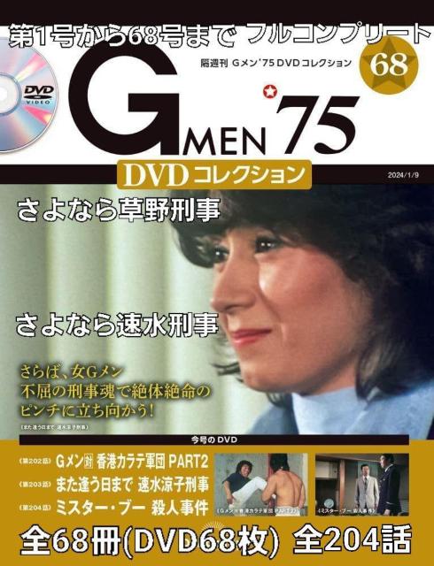 ☆Gメン'75 DVDコレクション(第1話~204話)草野刑事(倉田保昭)降板まで全作品完全収録☆永久保存版 < CD/DVD/ビデオ  ☆Gメン'75 DVDコレクション(第1話~204話)草野刑事(倉田保昭)降板まで全作品完全収録☆永久保存版 < CD/DVD/ビデオの