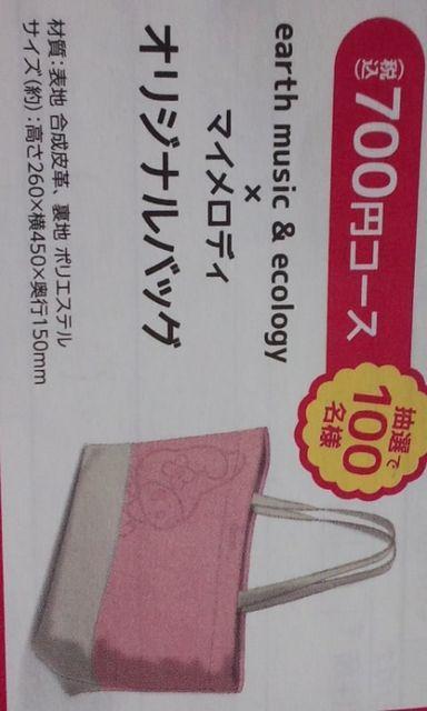 ☆サークルKサンクス/earth music &ecology×マイメロディオリジナルバッグ当選品 < アニメ/コミック/キャラクター  ☆サークルKサンクス/earth music &ecology×マイメロディオリジナルバッグ当選品 < アニメ/コミック/キャラクターの