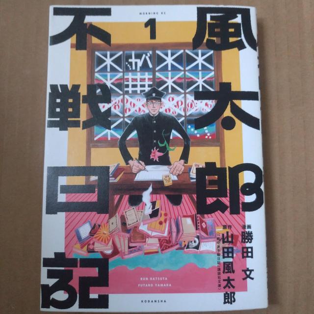 漫画本 風太郎不戦日記 < アニメ/コミック/キャラクター 漫画本 風太郎不戦日記 < アニメ/コミック/キャラクターの